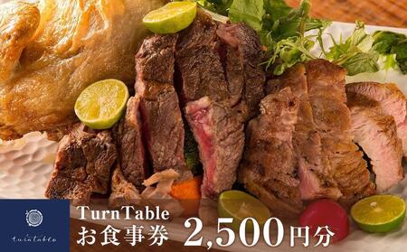 TurnTableお食事券 (2500円分)