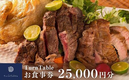 TurnTableお食事券 (25000円分)