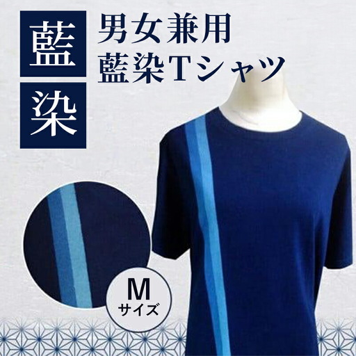 男女兼用 藍染Tシャツ（Mサイズ) 藍染