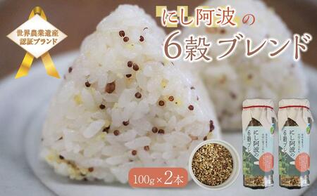 [限定10セット]にし阿波の6穀ブレンド[100g×2本]