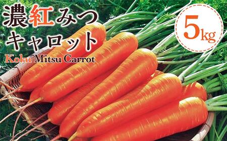 濃紅みつキャロット[1箱5kg入り]2025年4月~発送