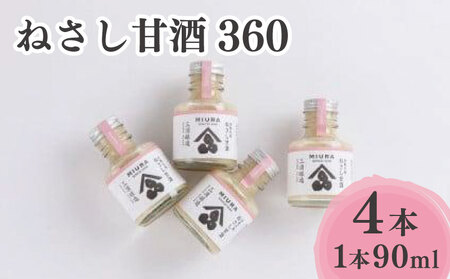 ねさし甘酒 360 (90ml×4本)