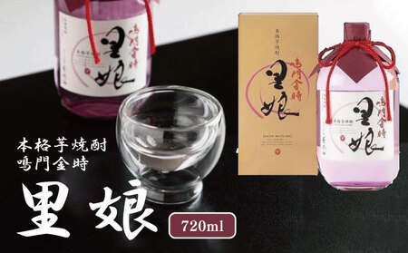 本格芋焼酎 鳴門金時里娘 720ml(1本)