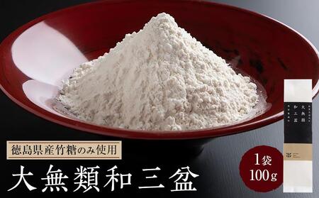 大無類和三盆 100g