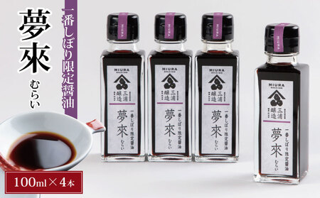 一番しぼり限定醤油 夢來 400ml(100ml×4)