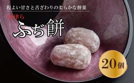 か津ら ふぢ餅 20個 [ 餅 和菓子 白あん 20個 柚子 和三盆糖 白餡 おもち スイーツ 餅菓 お菓子 手土産 ギフト 常温 贈答 個包装 お餅 お盆 お中元 徳島 名物 ]