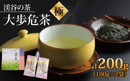 渓谷の茶 大歩危茶 「極〜きわみ〜」(100g×2袋)