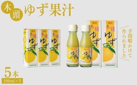 木頭ゆず果汁 500ml(100ml×5本)