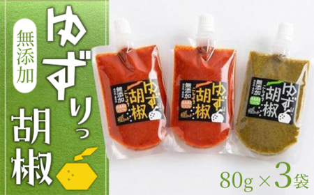 ゆずりっ胡椒 240g (80g×3袋)