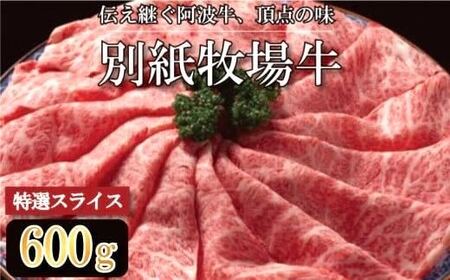 牛肉 阿波牛 600g 別紙牧場牛 阿波牛 阿波牛 阿波牛 阿波牛 阿波牛