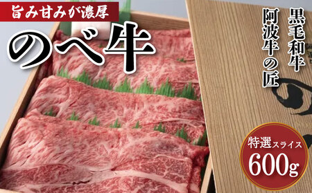 牛肉 阿波牛の匠 のべ牛 600g 阿波牛 阿波牛 阿波牛 阿波牛 阿波牛