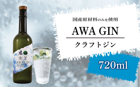 AWA GIN クラフトジン 720ml (1本)