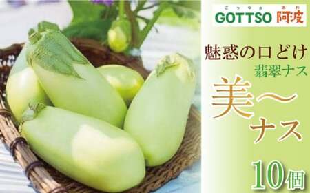 GOTTSO美~ナス(1箱10本)2025年7月~発送