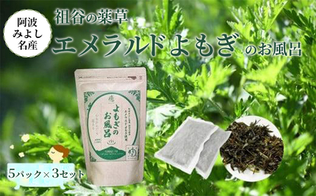 阿波みよし名産「祖谷の薬草 エメラルドよもぎ」のお風呂 [25g×5パック×3セット]