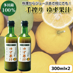 ゆず果汁 300ml × 2本 ゆず 柚子 果汁 100% 手搾り 柚子果汁 ゆず酢 柚子酢 酢 ビタミンC 調味料 ジュース 徳島県