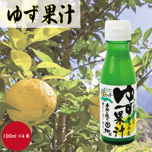 ゆず果汁 100ml × 4本 ストレート果汁 果汁100% 柚子果汁 調味料 ゆず酢 柚子酢 柚子搾り汁 ギフト お歳暮 お中元 贈答用 農薬不使用 徳島