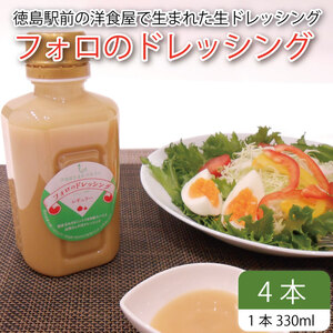 フォロのドレッシング 330ml × 4本