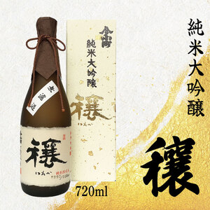 純米大吟醸 穰 720ml [ 酒 さけ お酒 日本酒 米 こめ 酒造 贈答 ギフト 贈り物 プレゼント 父の日 祝い 記念日 中元 歳暮 敬老 徳島 ]