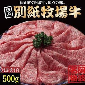 牛肉 阿波牛 焼き肉 500g 別紙牧場牛