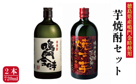 徳島県産鳴門金時使用 芋焼酎2本セット ( 720ml × 2本 ) 芋焼酎 芋焼酎 芋焼酎 芋焼酎 芋焼酎