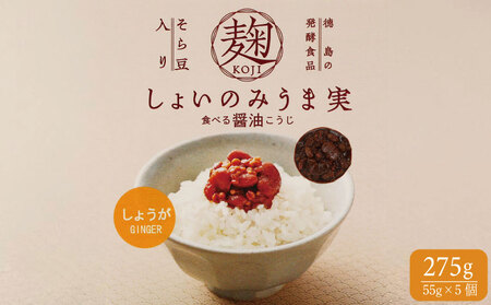 麹 しょいのみうま実 しょうが 275g 55g×5個 生姜 こうじ 大豆麹 米麹 小麦 そら豆 醤油 しょうゆ 漬け 家庭 料理 調味料 ご飯 ごはん お供 味噌 甘酒 ドレッシング ゆで卵 豚肉 生姜焼き タレ 餃子 餡 和風 パスタ 発酵 食品 お歳暮 年 日 ふるさと 徳島 三好 しょいのみうま実しょうが