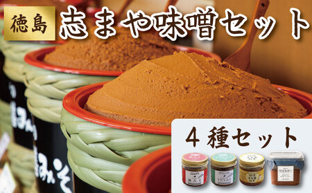 味噌 4種 セット 