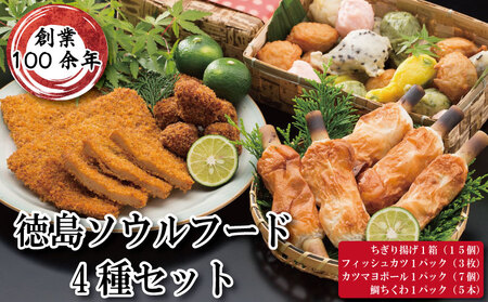 詰め合わせ 4種セット ( ちぎり揚げ フィッシュカツ カツマヨボール 鯛ちくわ )[ 魚 魚介 天ぷら 揚げ物 おつまみ おかず 惣菜 ご当地 グルメ マヨネーズ チーズ うめ ごま 角 練り物 ねりもの ふるさと 徳島 徳島ソウルフード4種セット ]