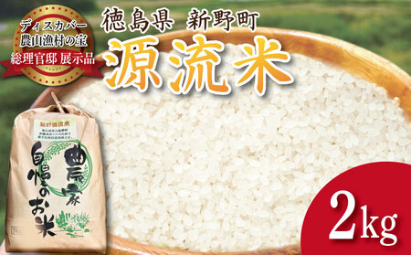 米 2kg お米 ご飯 コシヒカリ ヒノヒカリ に負けない こめ ご飯 ごはん おにぎり 白米 精米 精白米 卵かけご飯 うなぎ うな重 食品 備蓄 備蓄米 保存 防災 ギフト 贈答 プレゼント お取り寄せ グルメ 送料無料 徳島 阿南 新野源流米 あきさかり