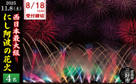 チケット 花火大会 4人 シート 観覧席 にし阿波 花火 観覧 (花火 花火 花火 花火 花火)