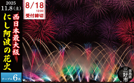 チケット 花火大会 6人 テーブル席 観覧席 にし阿波 花火 観覧 (チケット チケット チケット チケット チケット)