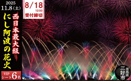 チケット 花火大会 6人 VIP シート 観覧席 にし阿波 花火 観覧 (花火 花火 花火 花火 花火)