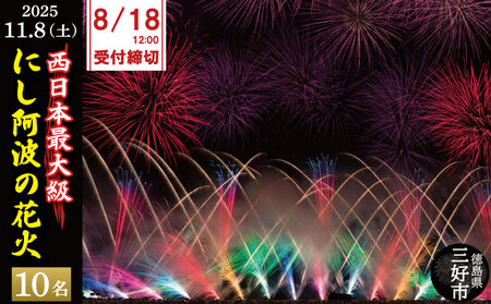 チケット 花火大会 10人 座卓 観覧席 にし阿波 花火 観覧 (チケット チケット チケット チケット チケット)