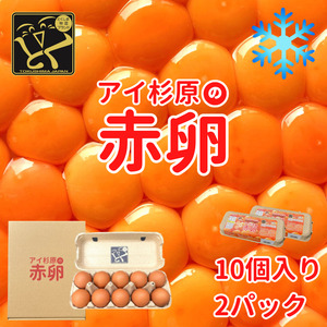 卵 赤卵 冷蔵 20個 たまご 卵