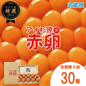 [卵 6回定期便] 赤卵 冷蔵 30個 卵