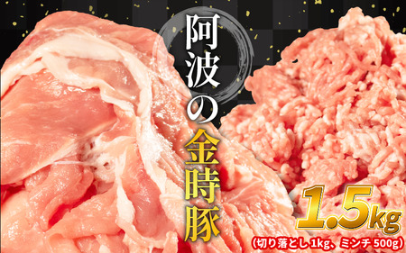 阿波の金時豚 切り落とし ミンチ セット 計1.5kg 豚肉