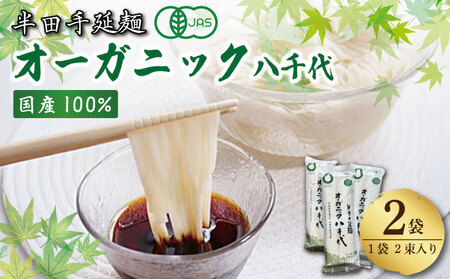 半田そうめん オーガニック 2袋 そうめん
