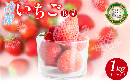 いちご 冷凍 オーガニック 1kg B品 いちご