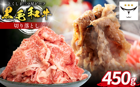 牛肉 切り落とし 450g 黒毛和牛