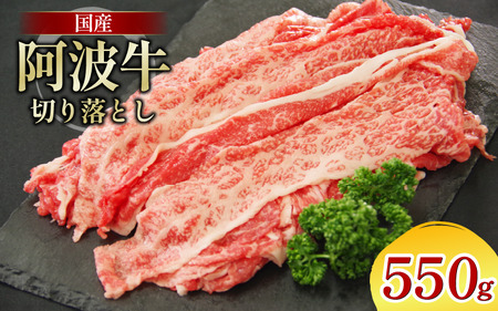 牛肉 切り落とし 550g 阿波牛