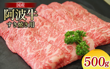 牛肉 すき焼き 500g 阿波牛
