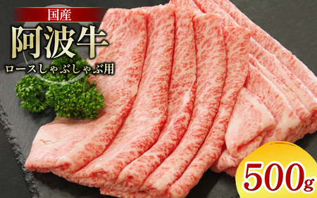 牛肉 ロース しゃぶしゃぶ 500g 阿波牛