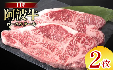 牛肉 ロース ステーキ 2枚 阿波牛