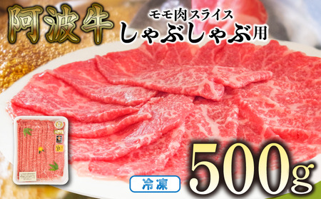 赤身 しゃぶしゃぶ 牛肉 肉 もも 500g 国産牛 阿波牛 しゃぶしゃぶ