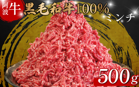 牛肉 ミンチ 500g 阿波牛 ミンチ