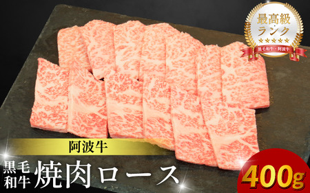 焼肉 ロース 400g 阿波牛 焼肉