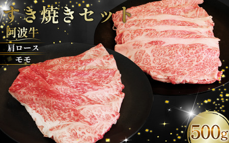 すき焼き セット 500g 阿波牛 すき焼き