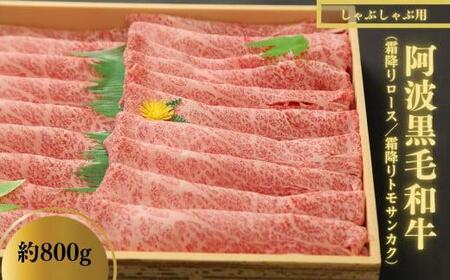 しゃぶしゃぶ 800g 国産 冷凍 ロース トモサンカク 黒毛和牛 阿波牛