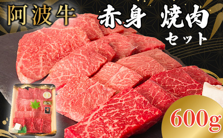 阿波牛 赤身焼肉セット 600g 冷凍 国産 黒毛和牛