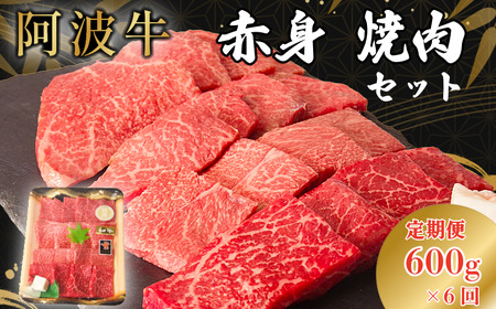 定期便6回 阿波牛 赤身焼肉セット 600g 冷凍 国産 黒毛和牛