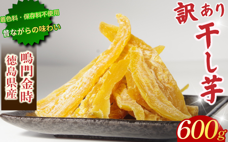 訳あり 干し芋 600g 不揃い 国産 徳島県